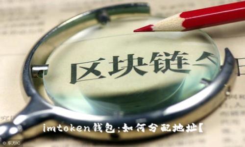 imtoken钱包：如何分配地址？