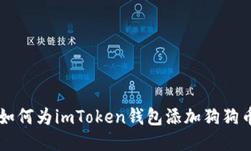 如何为imToken钱包添加狗狗币