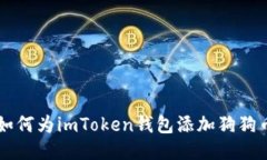 如何为imToken钱包添加狗狗币