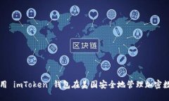 如何使用 imToken 钱包在美国安全地管理加密数字