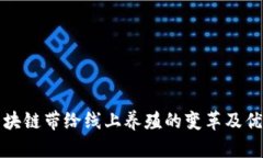 区块链带给线上养殖的变革及优势