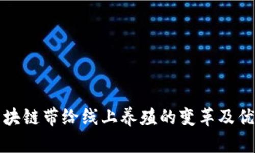 区块链带给线上养殖的变革及优势