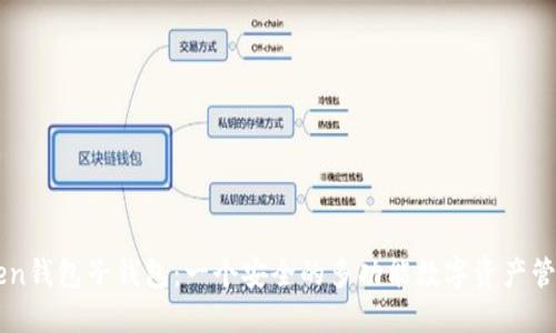 imToken钱包子钱包：一个安全的多功能数字资产管理系统