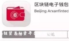 区块链贸易融资平台的优势与功能分析