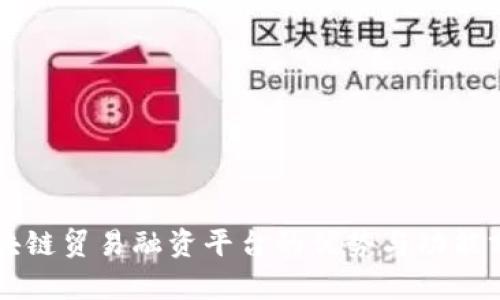 区块链贸易融资平台的优势与功能分析