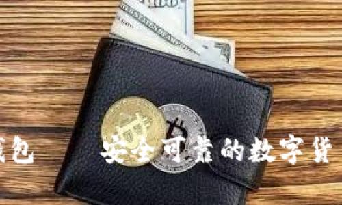 imToken钱包——安全可靠的数字货币存储平台