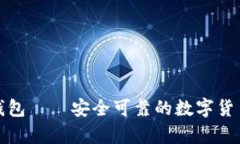 imToken钱包——安全可靠的数字货币存储平台