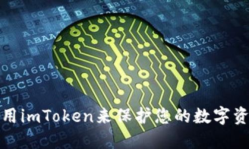 使用imToken来保护您的数字资产