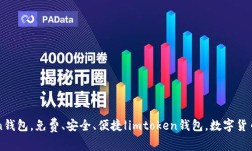 下载imtoken钱包，免费、安全、便捷|imtoken钱包，数字货币存储新选择