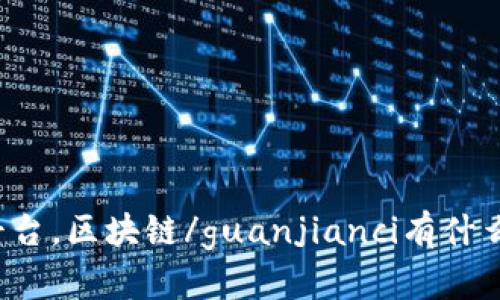 算力平台，区块链/guanjianci有什么关联？