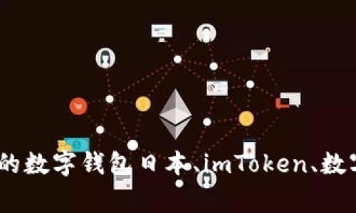 了解日本imToken：可信赖的数字钱包日本、imToken、数字钱包、可信赖/guanjianci