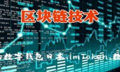 了解日本imToken：可信赖的数字钱包日本、imToke