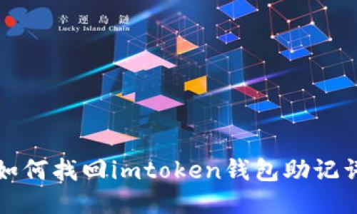 如何找回imtoken钱包助记词