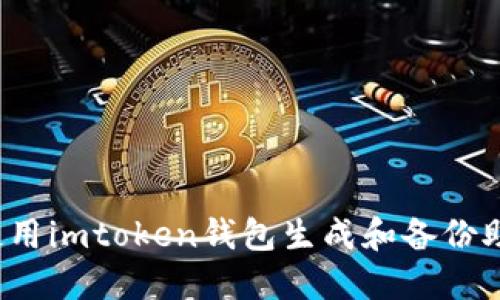 如何使用imtoken钱包生成和备份助记词？