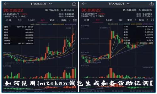 如何使用imtoken钱包生成和备份助记词？