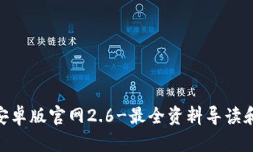 imToken安卓版官网2.6-最全资料导读和使用教程