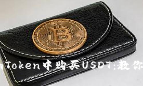 如何在imToken中购买USDT：教你快速入手