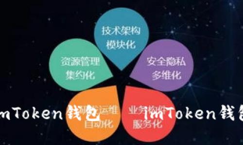 如何创建imToken钱包——imToken钱包创建教程