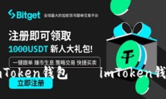 如何创建imToken钱包——imToken钱包创建教程