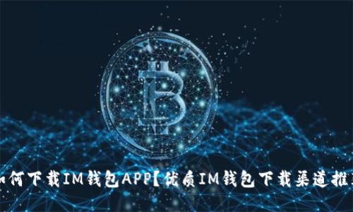 如何下载IM钱包APP？优质IM钱包下载渠道推荐