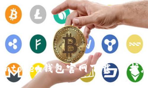 安全可靠的imtoken钱包官网下载，保护您的数字资产