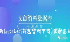 安全可靠的imtoken钱包官网下载，保护您的数字资