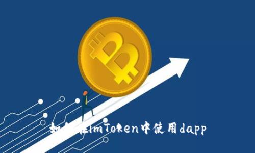 如何在imToken中使用dapp