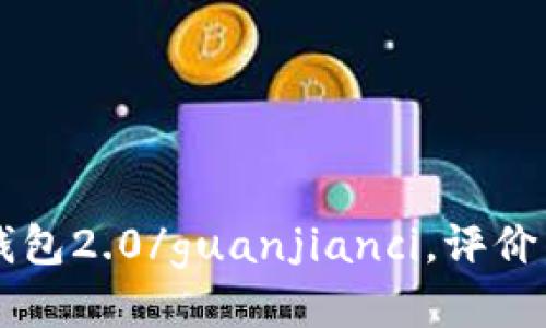 imToken钱包2.0/guanjianci，评价，使用，功能