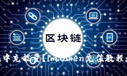 如何在imToken中充能量？imToken充值教程和常见问题解答