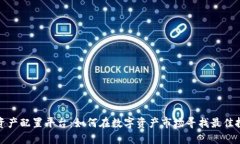  区块链资产配置平台：如何在数字资产市场寻找