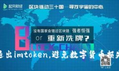 如何退出imtoken，避免数字货币损失风险