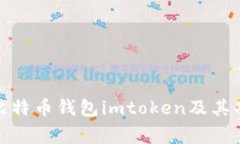 最常用的比特币钱包imtoken及其功能和优势