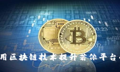 如何利用区块链技术提升若依平台的服务？