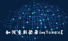 如何重新登录imToken？