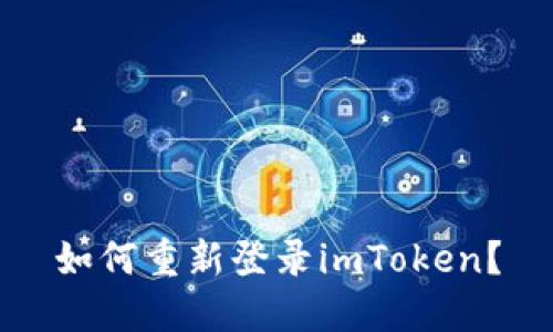 如何重新登录imToken？