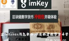 批量新建imtoken钱包软件：快速搭建数字货币管理