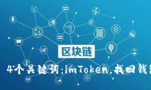 如何找回imToken？ 4个关键词：imToken，找回钱包，区块链，数字资产