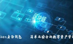  imToken身份钱包——简单而安全的数字资产管理工