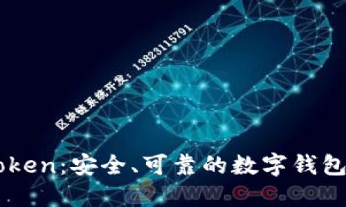 玉林imToken：安全、可靠的数字钱包软件下载