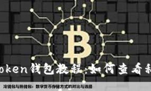 imToken钱包教程:如何查看私钥?