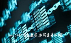 imToken钱包教程：如何查看私钥？