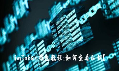 imToken钱包教程:如何查看私钥?