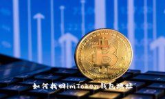 如何找回imToken钱包地址