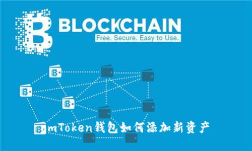 imToken钱包如何添加新资产