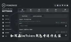 如何在imToken钱包中进行充值