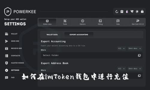 如何在imToken钱包中进行充值