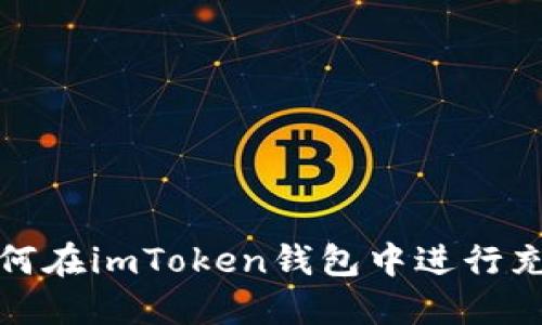 如何在imToken钱包中进行充值