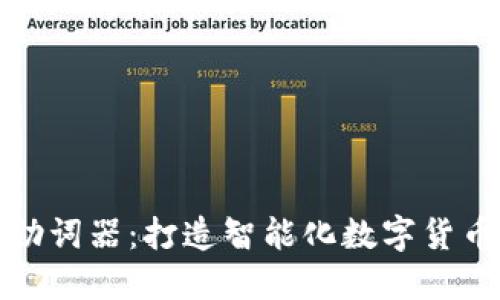 imtoken助词器：打造智能化数字货币交易平台