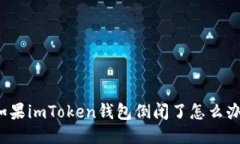 如果imToken钱包倒闭了怎么办？