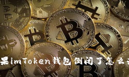 如果imToken钱包倒闭了怎么办？